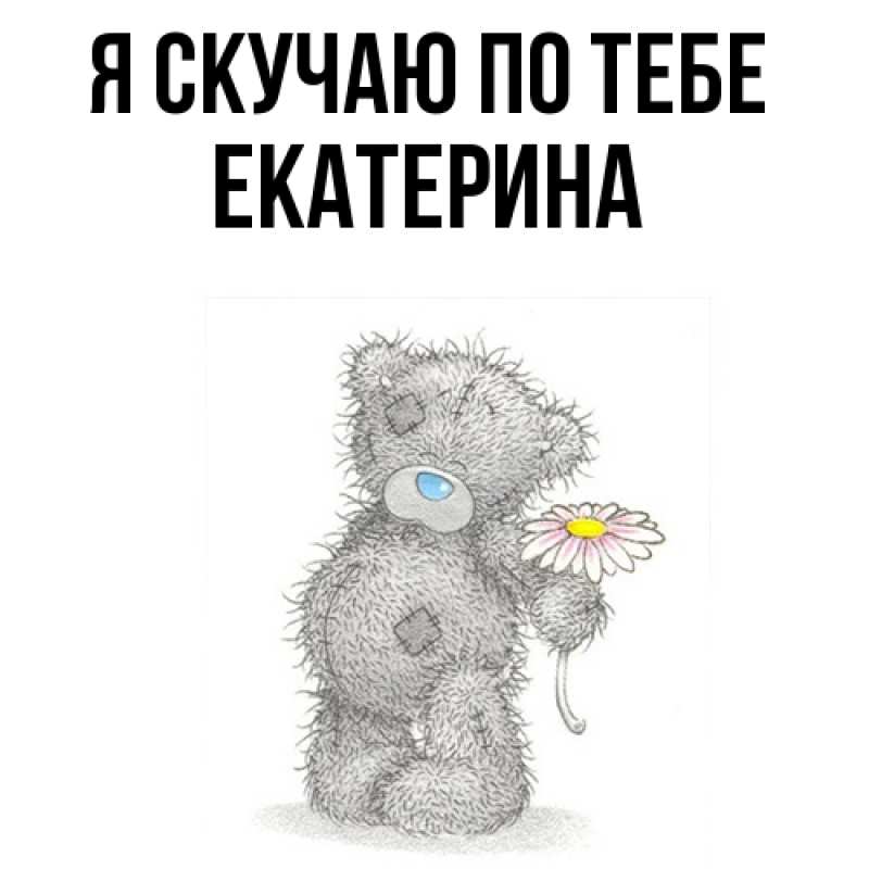Картинка Я скучаю по тебе, Екатерина