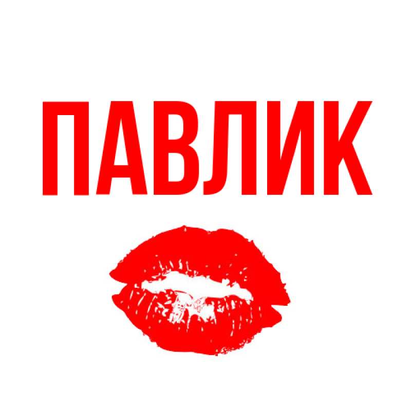 Картинка  с именем , Павлик