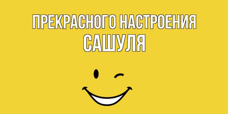 Картинка Прекрасного настроения, Сашуля