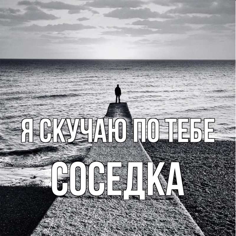 Открытка с именем, Соседка, Я скучаю по тебе