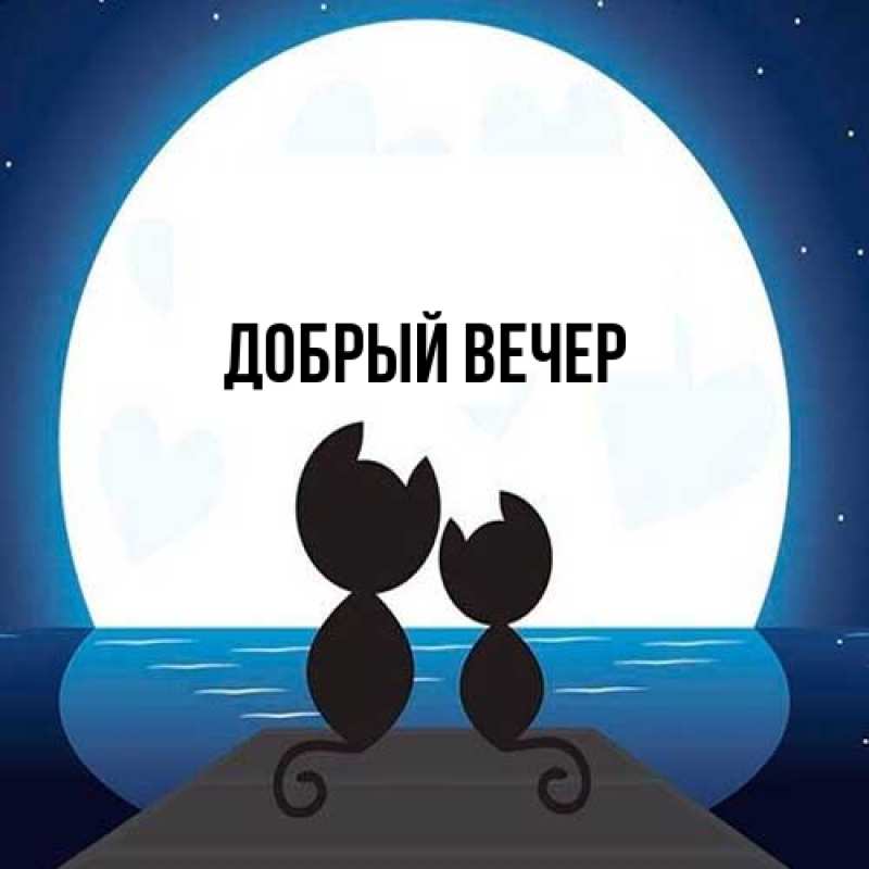 Картинка Добрый вечер, 