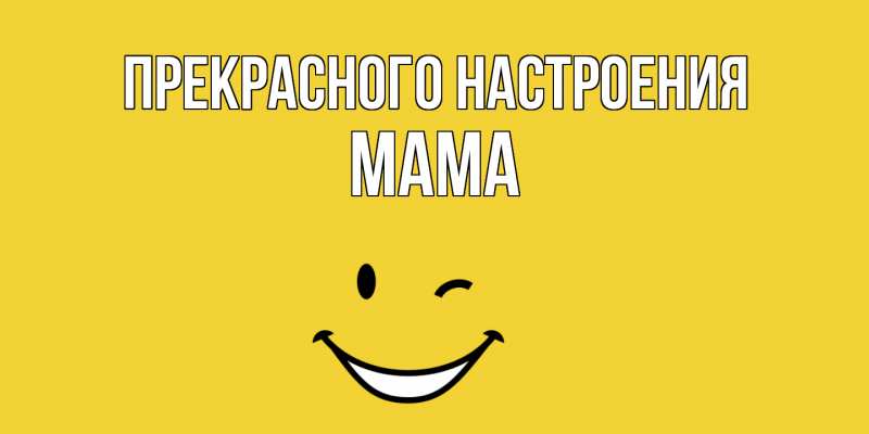 Картинка Прекрасного настроения, мама