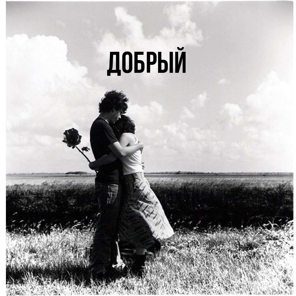 Открытка  с именем. Добрый, Главная  