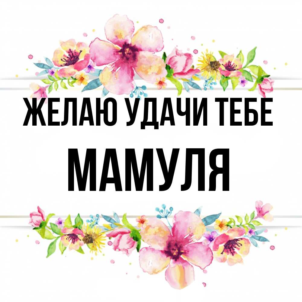 Открытка  с именем. Мамуля, Желаю удачи тебе  