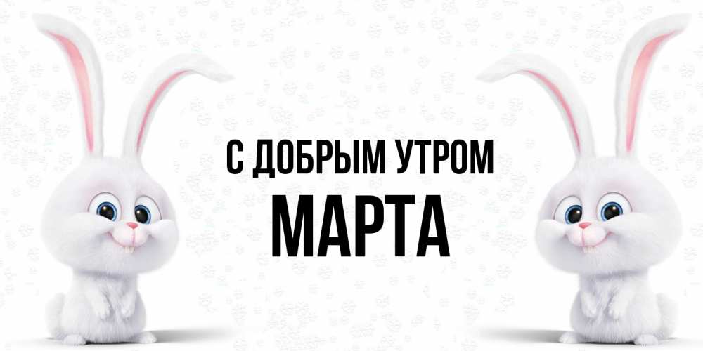 Открытка  с именем. Марта, С добрым утром  