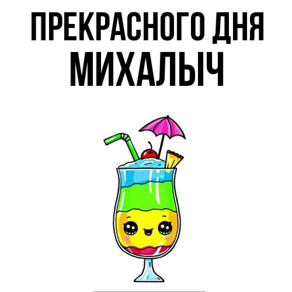 Открытка  с именем. Михалыч, Прекрасного дня  