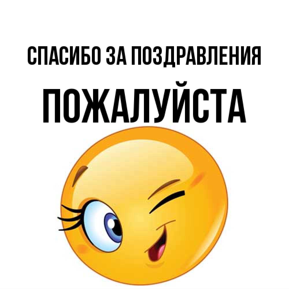 Открытка  с именем. Пожалуйста, Спасибо за поздравления  