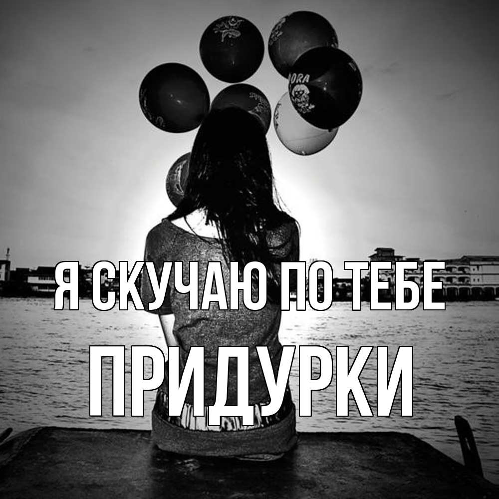 Открытка  с именем. Придурки, Я скучаю по тебе  