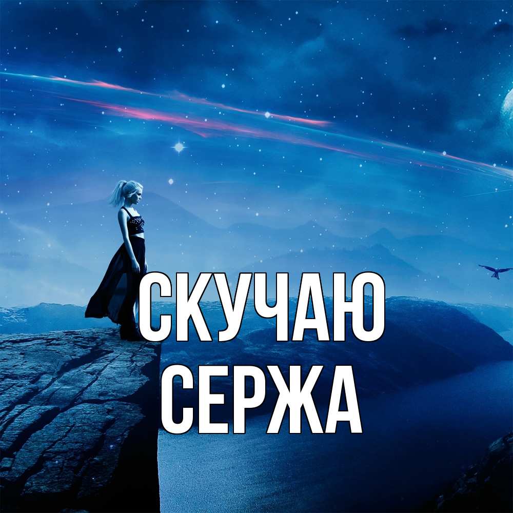 Открытка  с именем. Сержа, Скучаю  