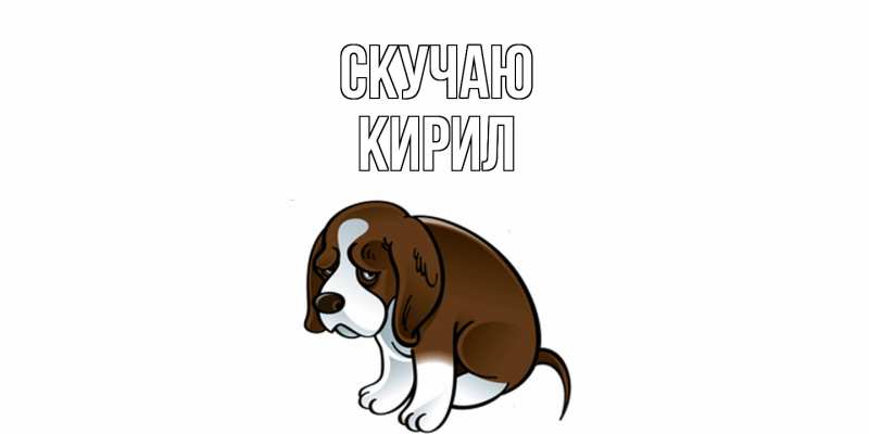 Открытка с именем, Кирил, Скучаю