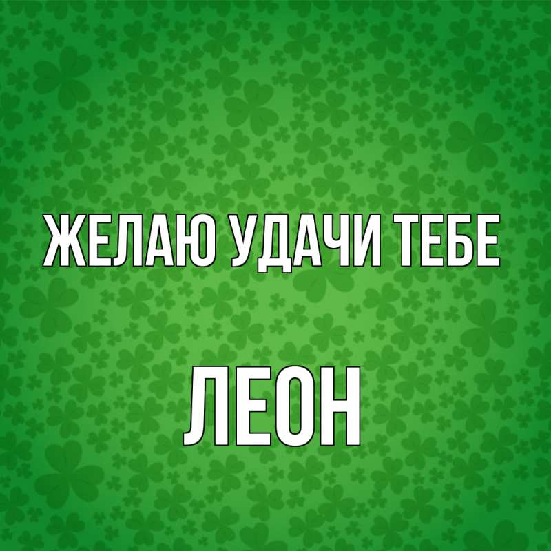 Картинка Желаю удачи тебе, Леон