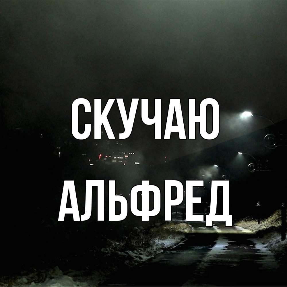 Открытка  с именем. Альфред, Скучаю  