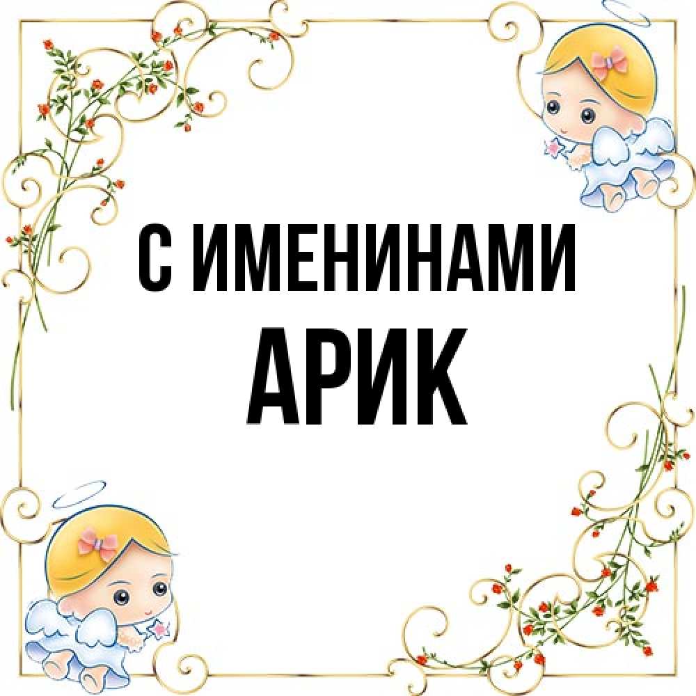 Открытка  с именем. Арик, С именинами  