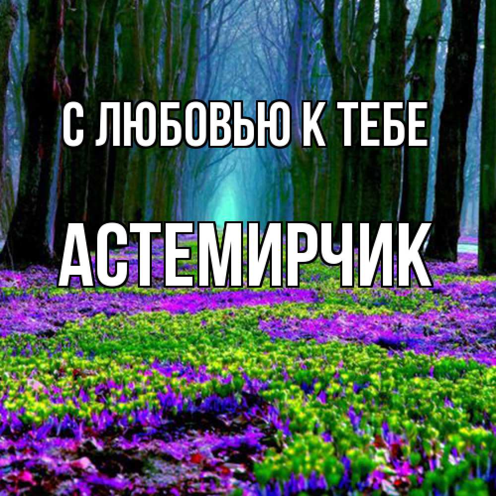 Открытка  с именем. Астемирчик, С любовью к тебе  