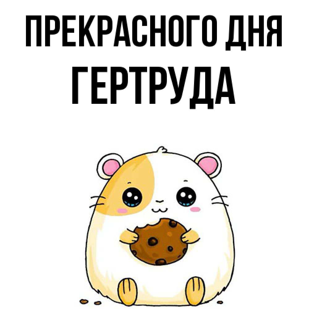 Открытка  с именем. Гертруда, Прекрасного дня  