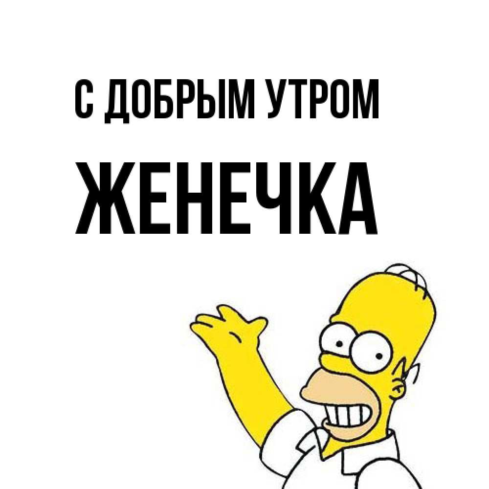 Открытка  с именем. Женечка, С добрым утром  