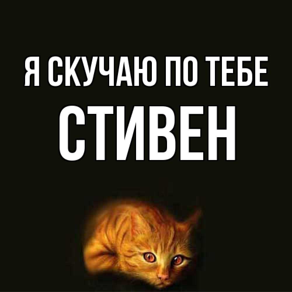 Открытка  с именем. Стивен, Я скучаю по тебе  