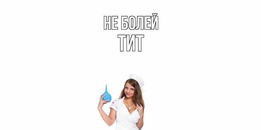 Открытка  с именем. Тит, Не болей  