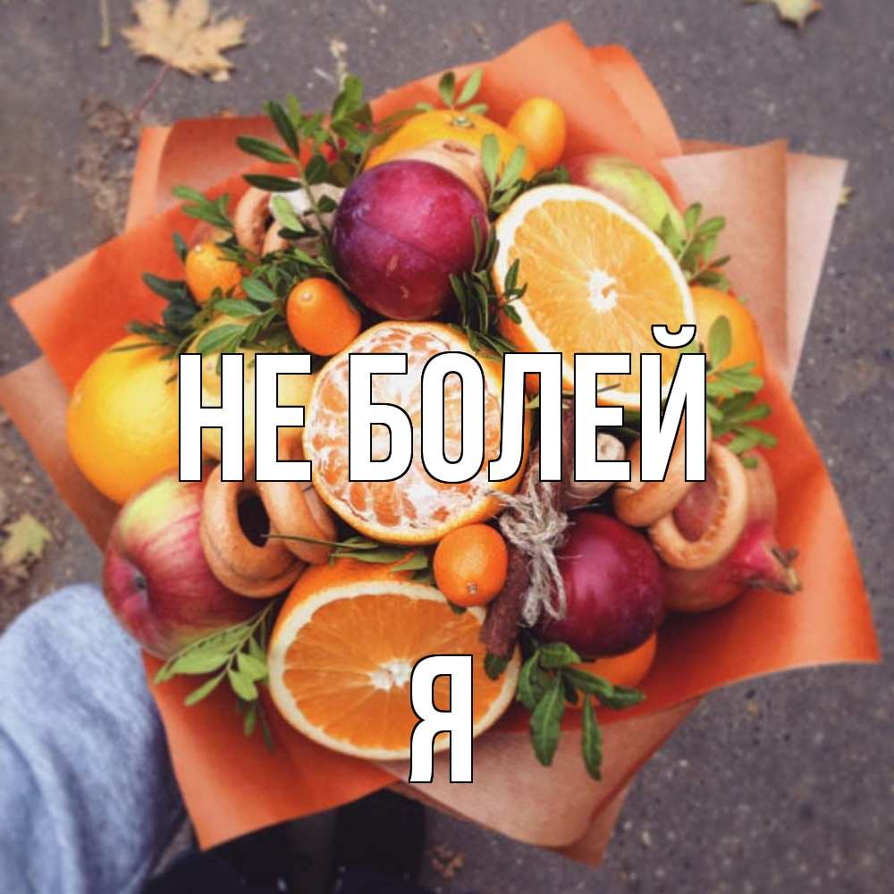 Открытка  с именем. я, Не болей  