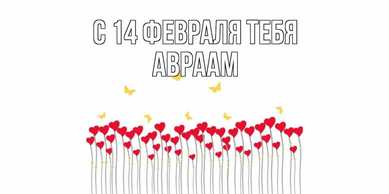 Картинка С 14 февраля тебя, Авраам
