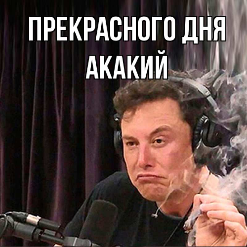 Картинка Прекрасного дня, Акакий