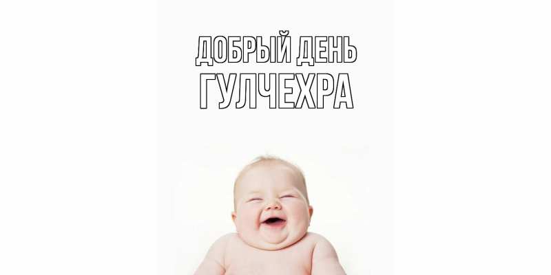 Открытка с именем, Гулчехра, Добрый день