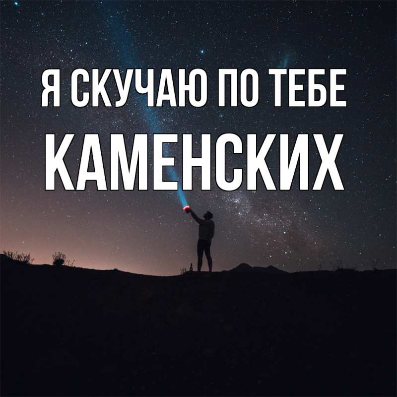 Картинка Я скучаю по тебе, Каменских