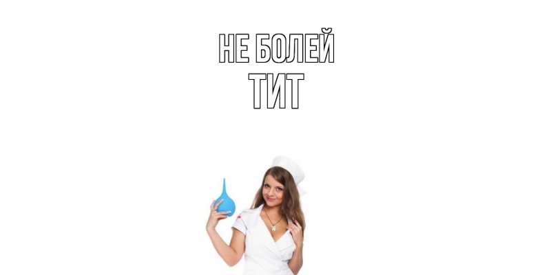 Картинка Не болей, Тит