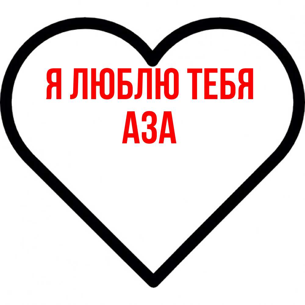 Открытка  с именем. Аза, Я люблю тебя  