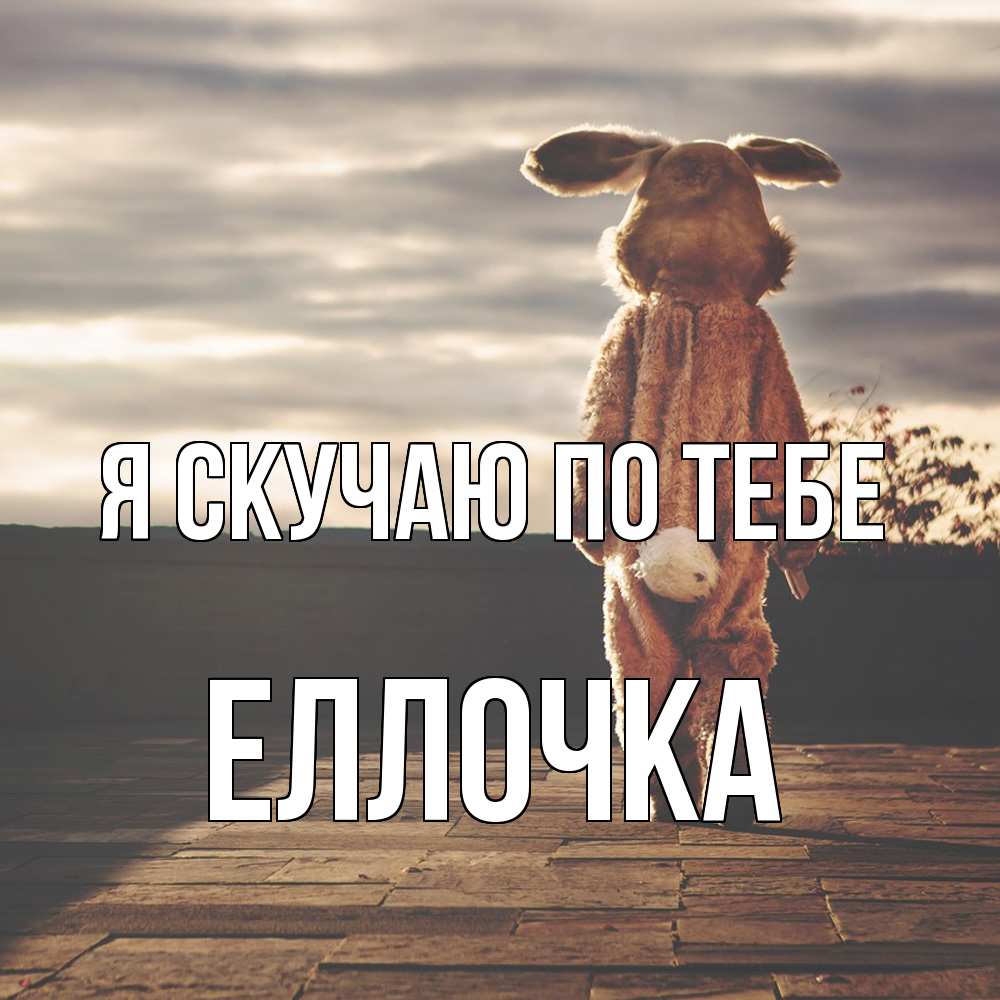 Открытка  с именем. Еллочка, Я скучаю по тебе  