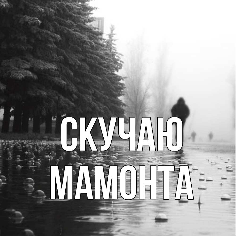 Открытка  с именем. МАМОНТА, Скучаю  
