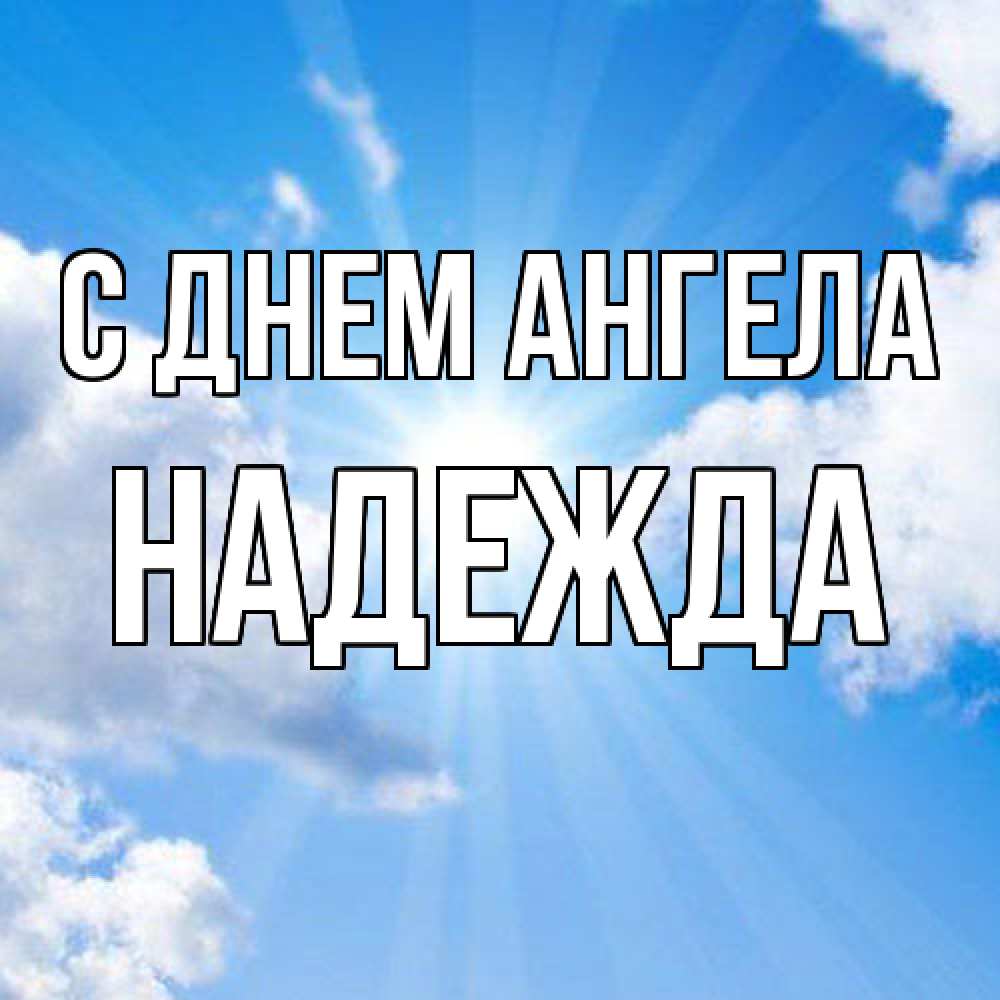 Открытка  с именем. Надежда, С днем ангела  