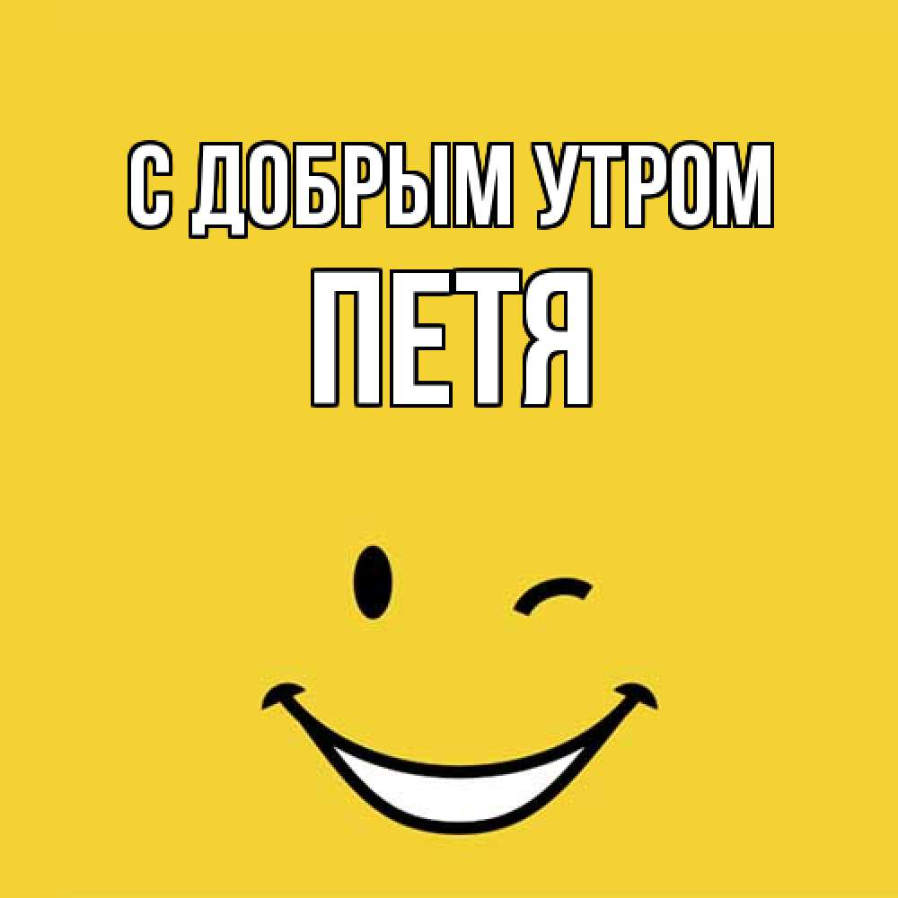 Открытка  с именем. Петя, С добрым утром  