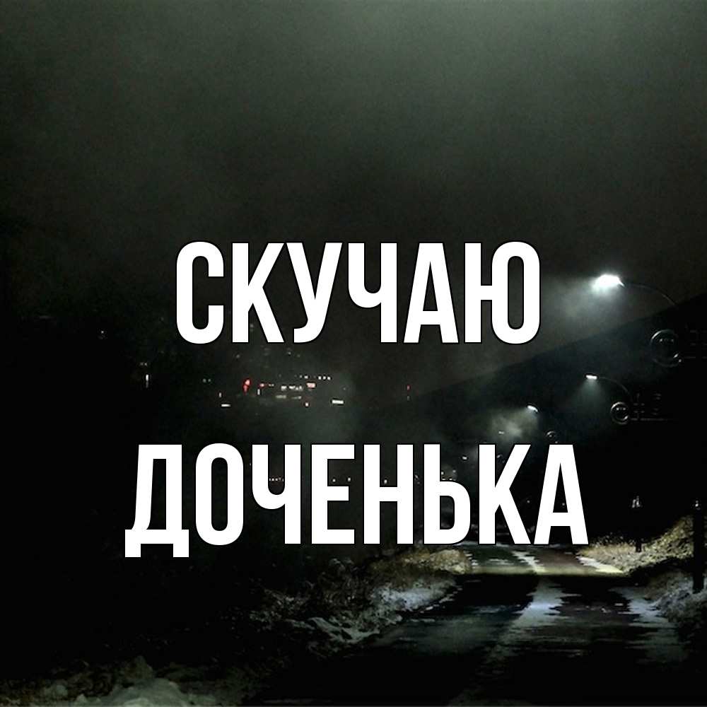 Открытка  с именем. доченька, Скучаю  