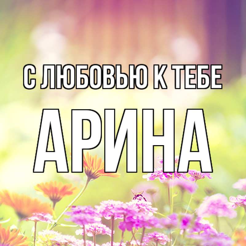 Картинка С любовью к тебе, Арина