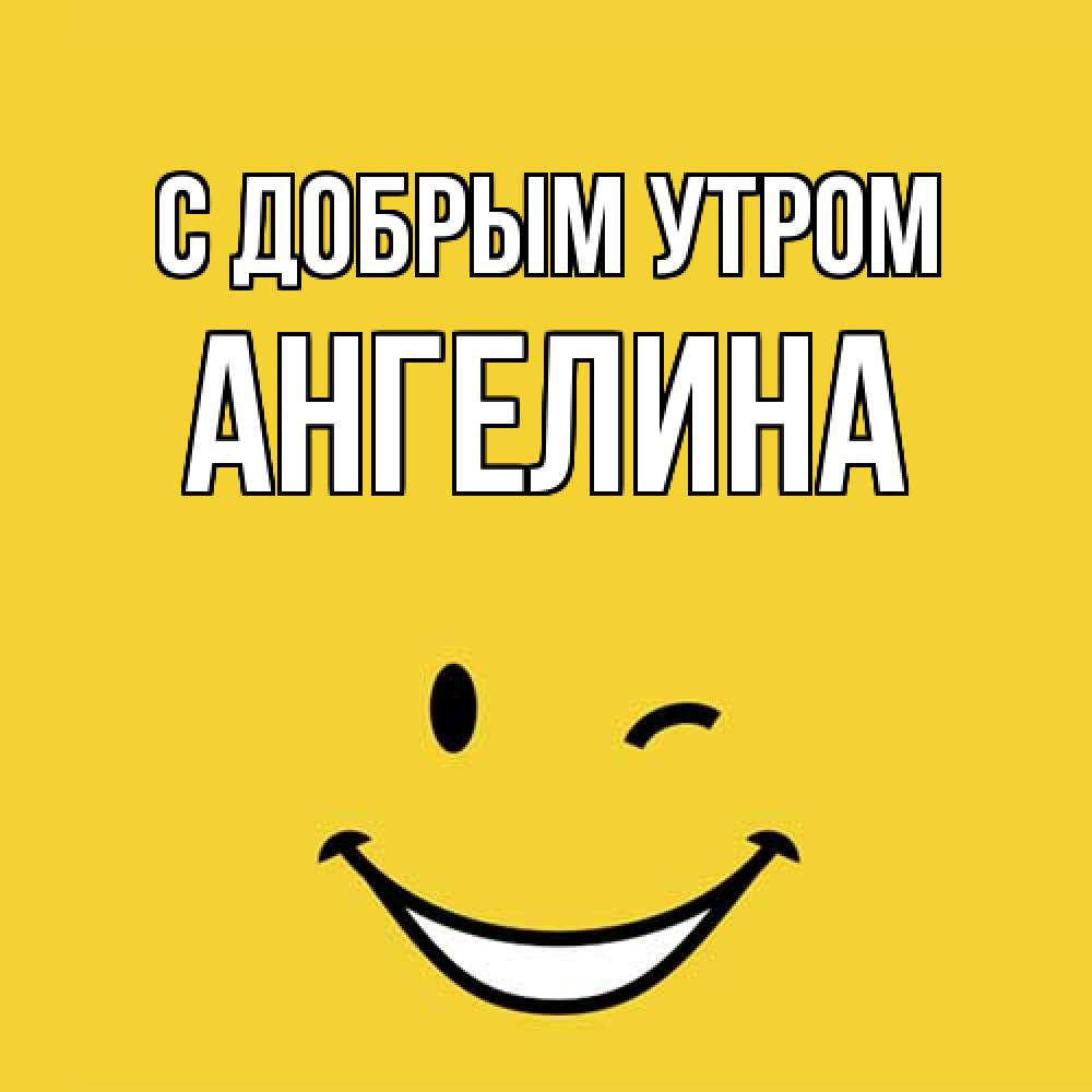 Открытка  с именем. Ангелина, С добрым утром  