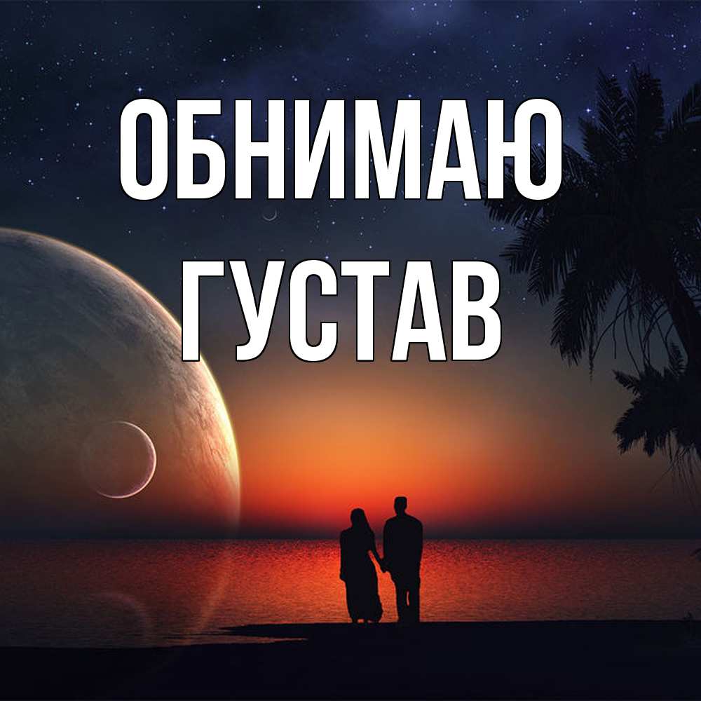 Открытка  с именем. Густав, Обнимаю  