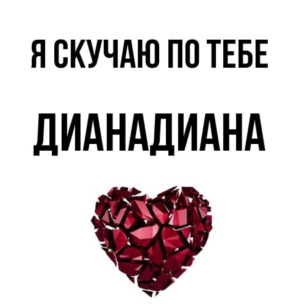 Открытка  с именем. ДианаДиана, Я скучаю по тебе  