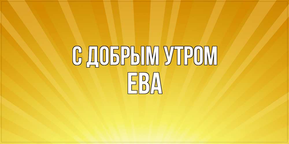 Открытка  с именем. Ева, С добрым утром  