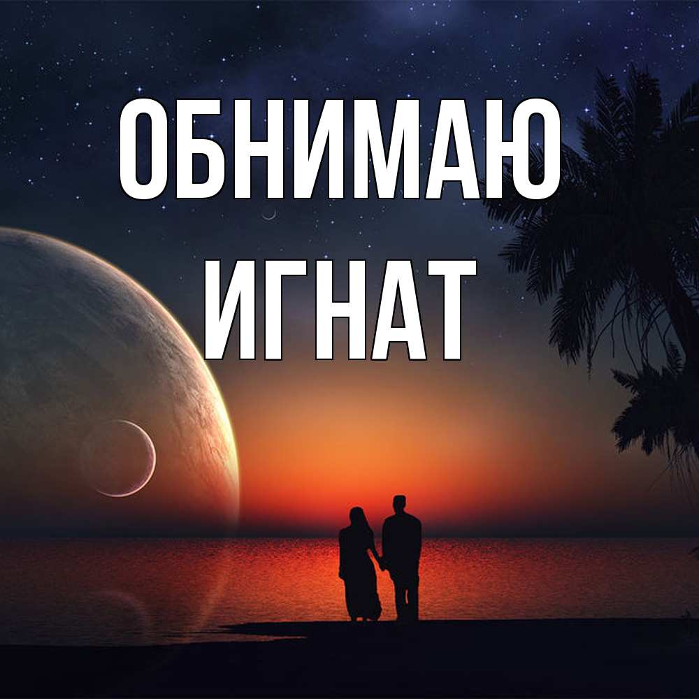 Открытка  с именем. Игнат, Обнимаю  