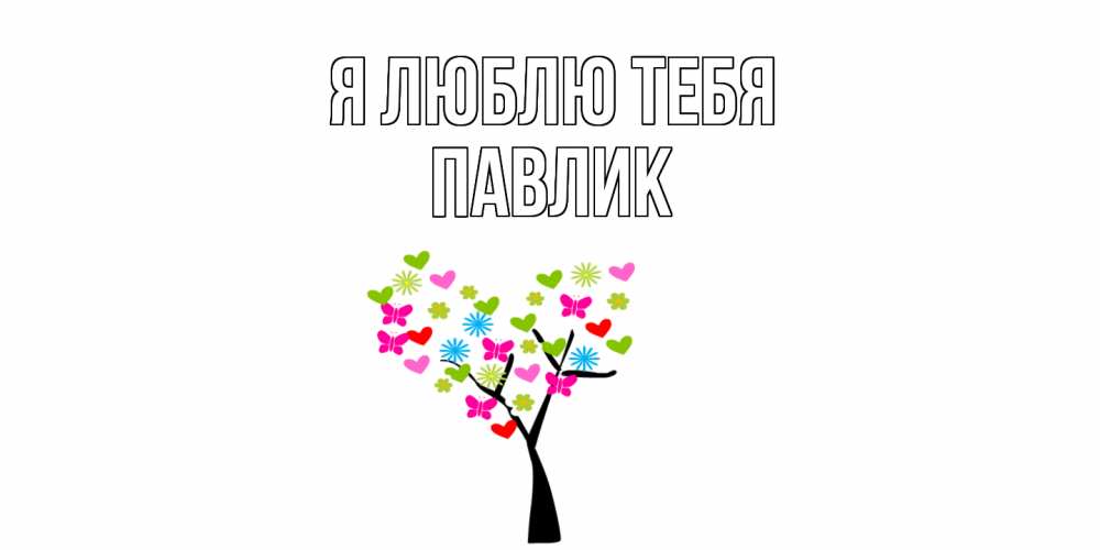 Открытка  с именем. Павлик, Я люблю тебя  