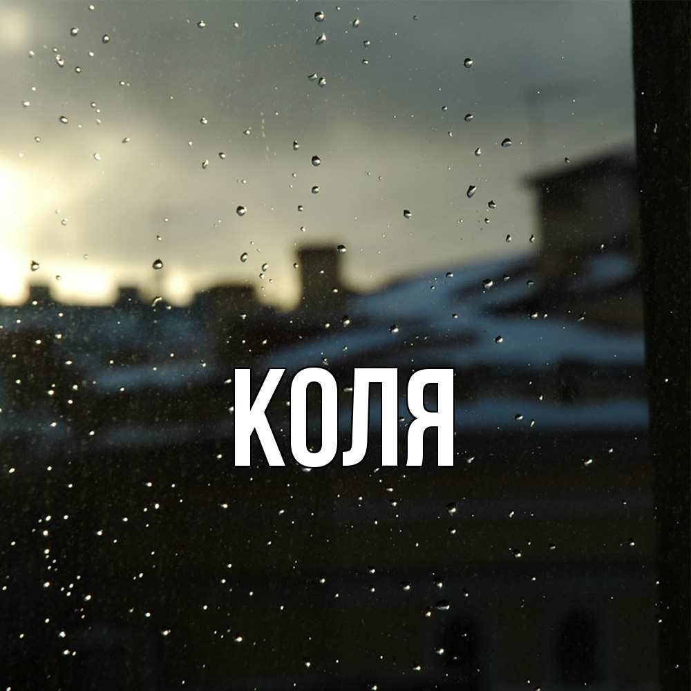Открытка  с именем. коля, Главная  
