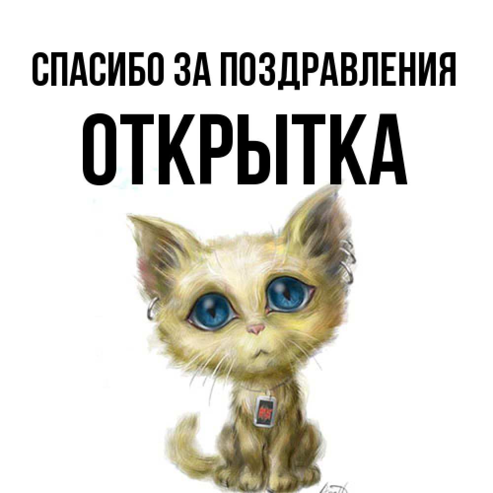 Открытка  с именем. открытка, Спасибо за поздравления  