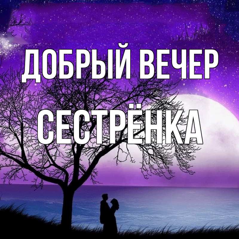 Картинка Добрый вечер, Сестрёнка