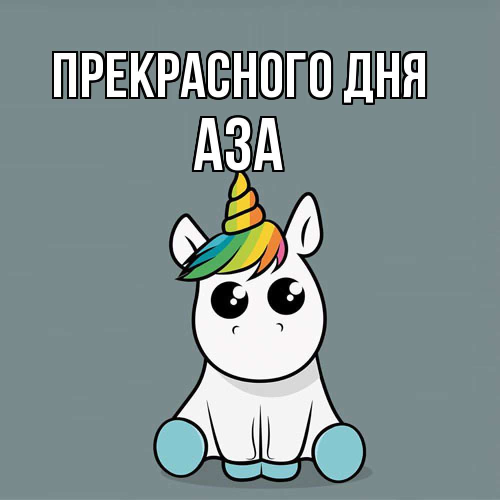 Открытка  с именем. Аза, Прекрасного дня  