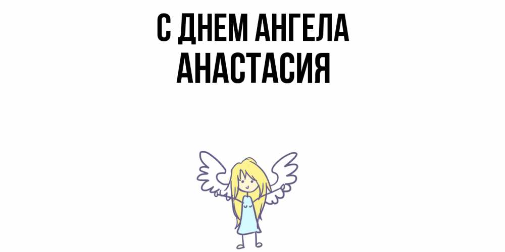 Открытка  с именем. Анастасия, С днем ангела  