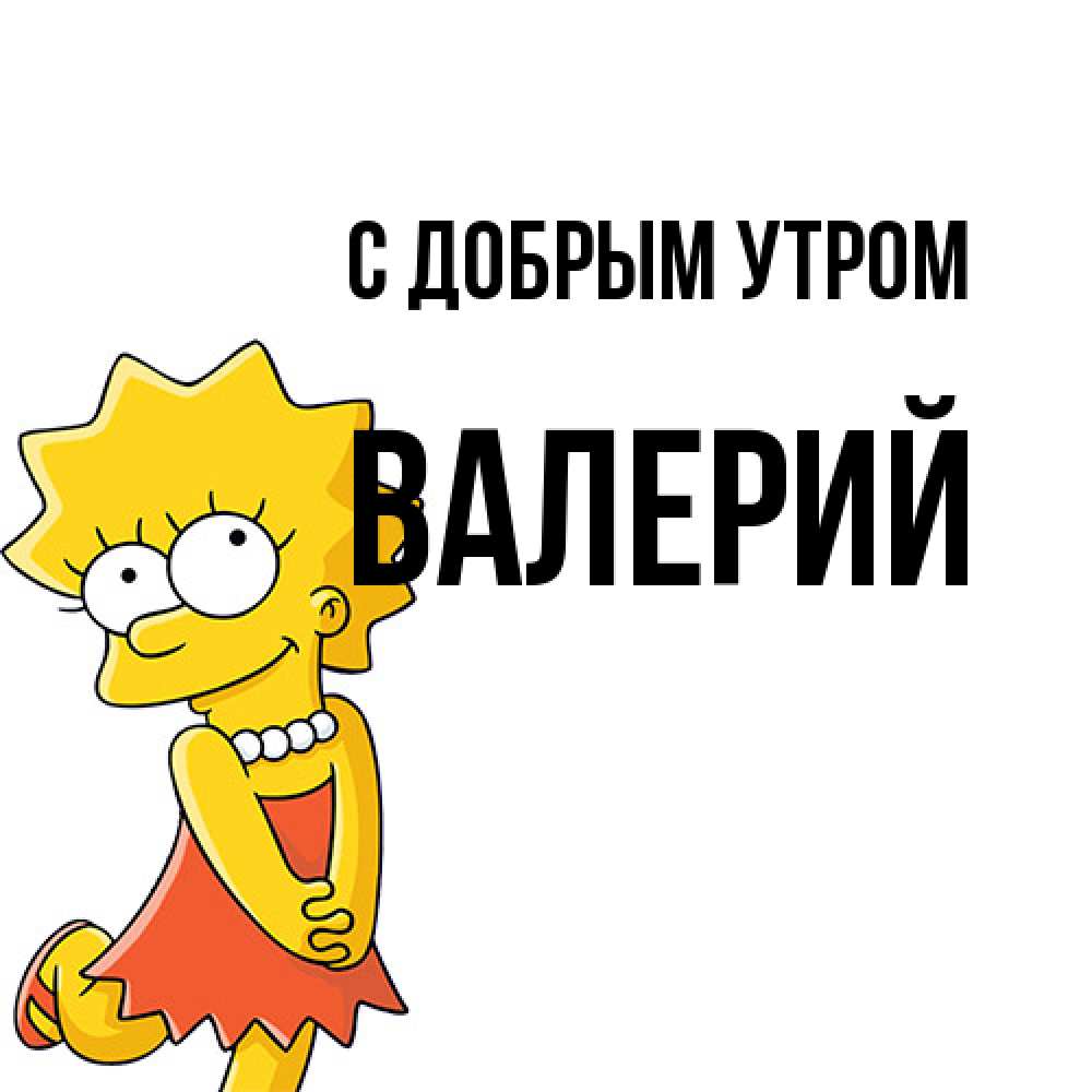 Открытка  с именем. Валерий, С добрым утром  