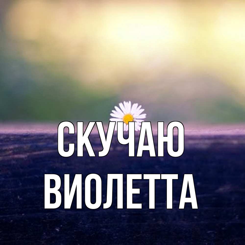 Открытка  с именем. Виолетта, Скучаю  