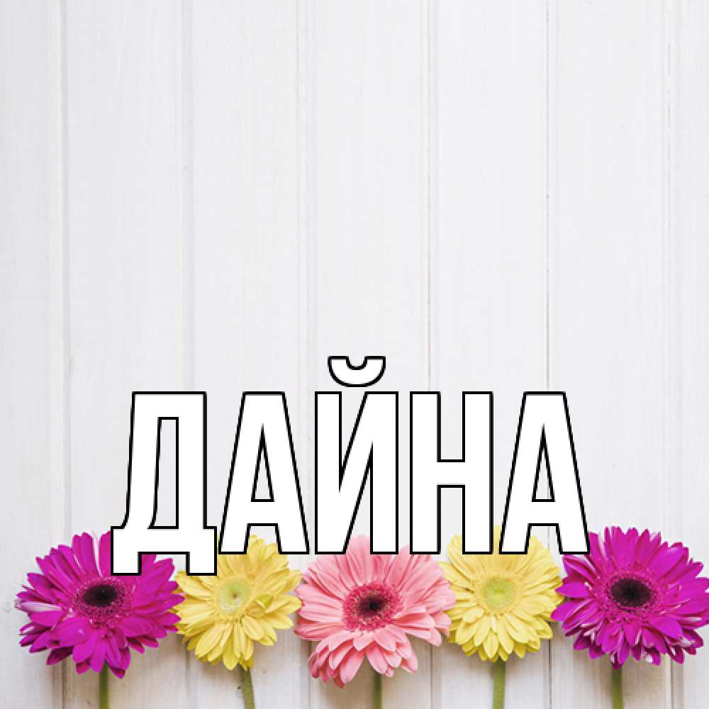 Открытка  с именем. Дайна, Главная  