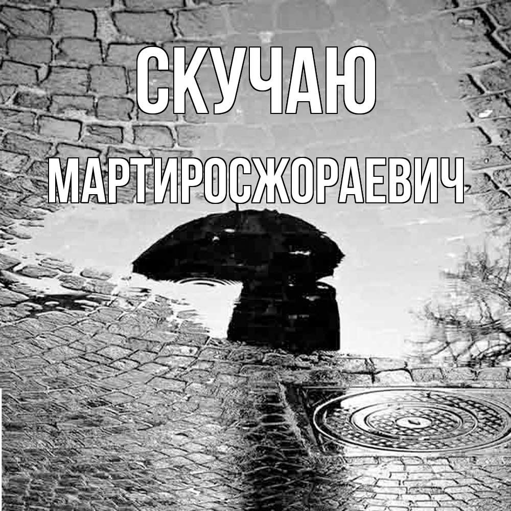 Открытка  с именем. Мартиросжораевич, Скучаю  